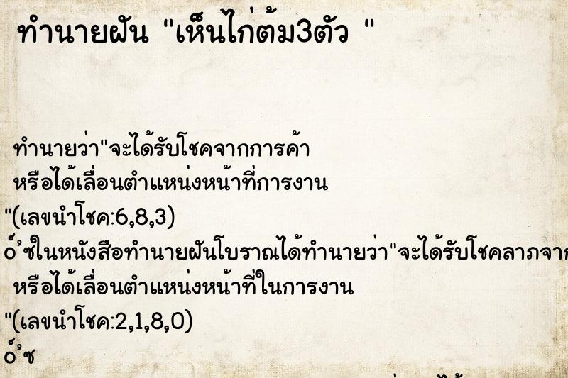 ทำนายฝันทำนายฝันเห็นไก่ต้ม3ตัว